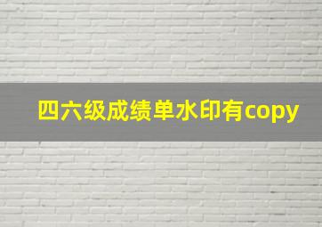 四六级成绩单水印有copy