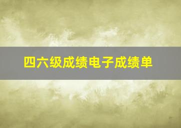 四六级成绩电子成绩单