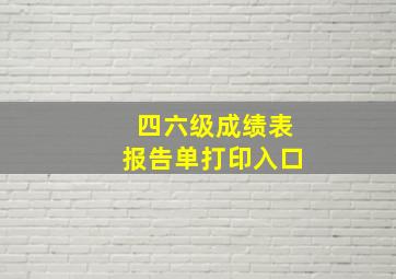 四六级成绩表报告单打印入口