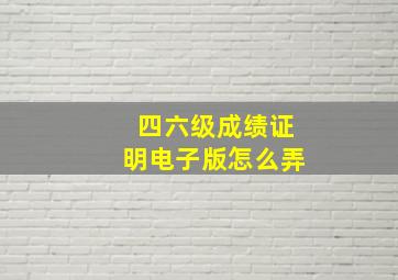 四六级成绩证明电子版怎么弄