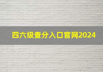 四六级查分入口官网2024