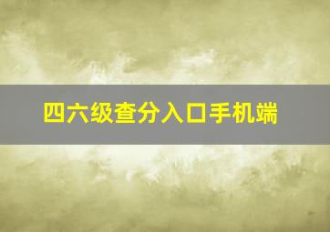 四六级查分入口手机端