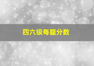 四六级每题分数