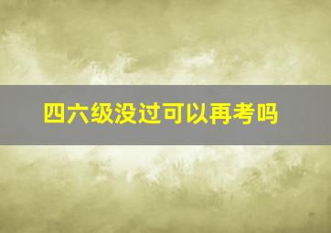 四六级没过可以再考吗