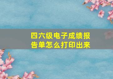 四六级电子成绩报告单怎么打印出来