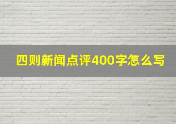 四则新闻点评400字怎么写