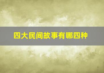 四大民间故事有哪四种