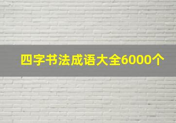 四字书法成语大全6000个