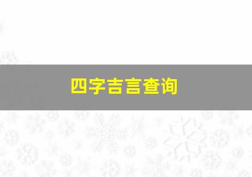 四字吉言查询