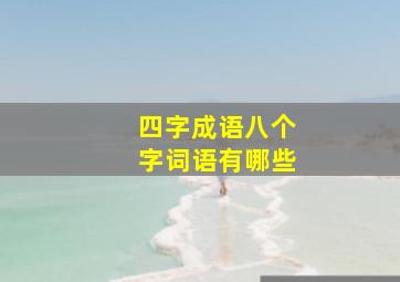 四字成语八个字词语有哪些