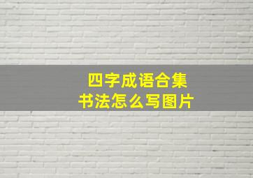 四字成语合集书法怎么写图片