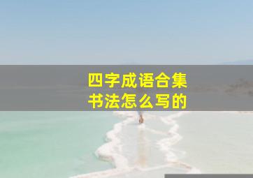 四字成语合集书法怎么写的