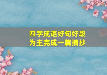 四字成语好句好段为主完成一篇摘抄