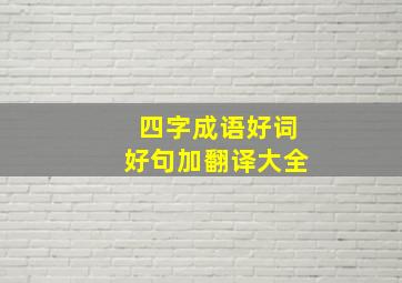 四字成语好词好句加翻译大全