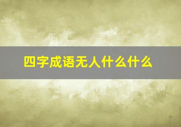 四字成语无人什么什么