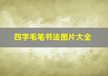 四字毛笔书法图片大全