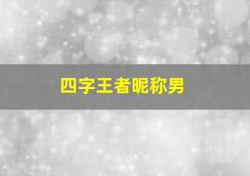 四字王者昵称男