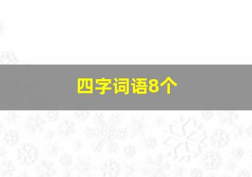 四字词语8个