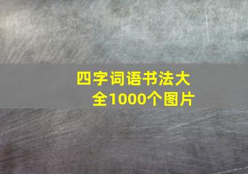 四字词语书法大全1000个图片