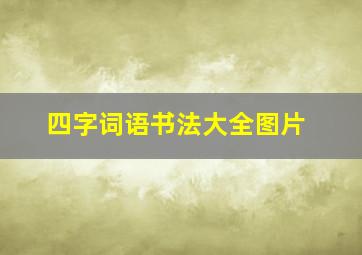 四字词语书法大全图片