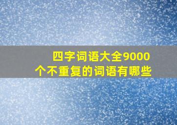 四字词语大全9000个不重复的词语有哪些