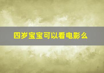 四岁宝宝可以看电影么