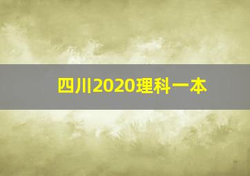 四川2020理科一本