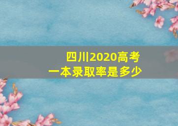 四川2020高考一本录取率是多少