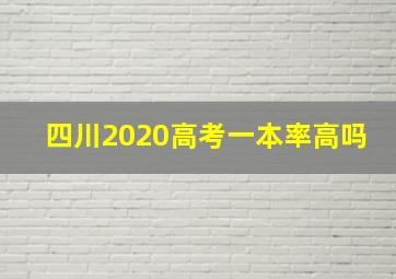 四川2020高考一本率高吗