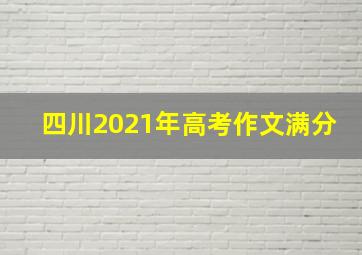 四川2021年高考作文满分