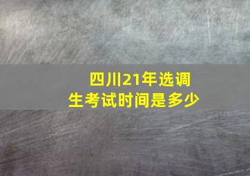 四川21年选调生考试时间是多少