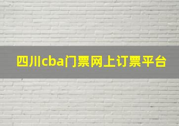 四川cba门票网上订票平台