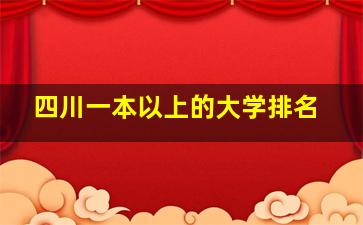 四川一本以上的大学排名