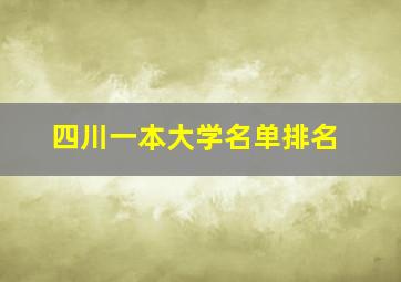 四川一本大学名单排名