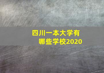 四川一本大学有哪些学校2020