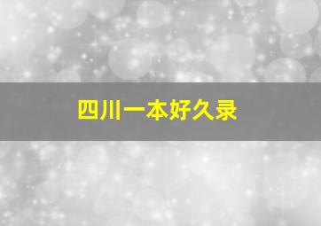 四川一本好久录