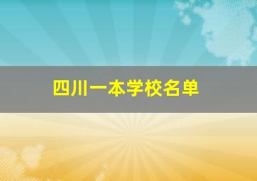 四川一本学校名单