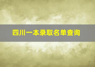 四川一本录取名单查询