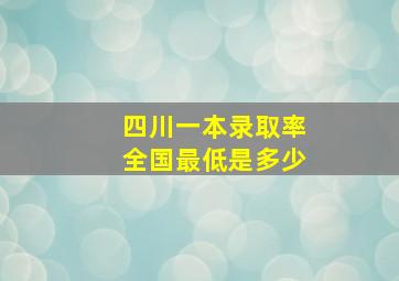 四川一本录取率全国最低是多少