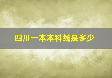 四川一本本科线是多少