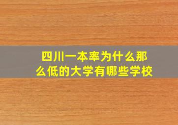 四川一本率为什么那么低的大学有哪些学校