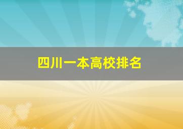 四川一本高校排名