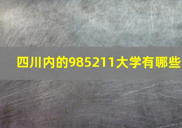 四川内的985211大学有哪些