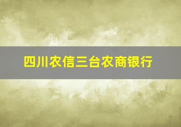 四川农信三台农商银行