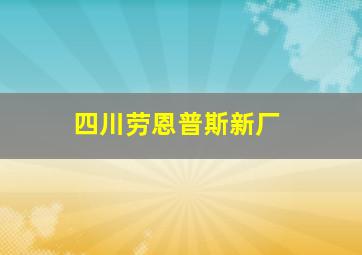 四川劳恩普斯新厂