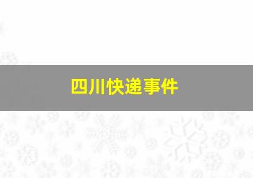 四川快递事件