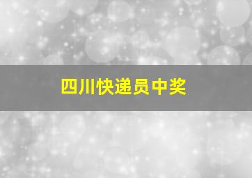 四川快递员中奖