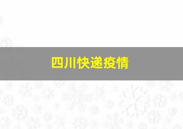 四川快递疫情