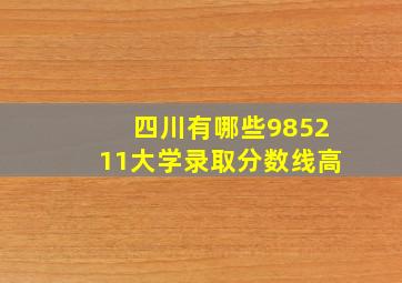 四川有哪些985211大学录取分数线高