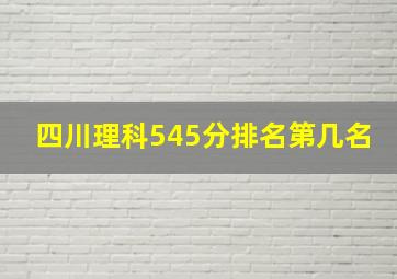 四川理科545分排名第几名